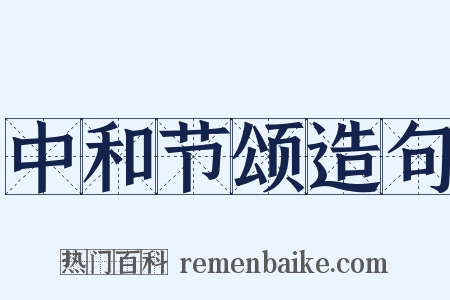 中和节颂造句是什么意思的图片